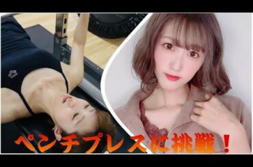 【美女トレ】元乃木坂まいやん似の美女がベンチプレスに挑戦！