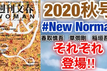【香取慎吾　草彅剛　稲垣吾郎】【週刊文春WOMAN】2020秋号に香取慎吾と草彅剛と稲垣吾郎が登場いたします‼️