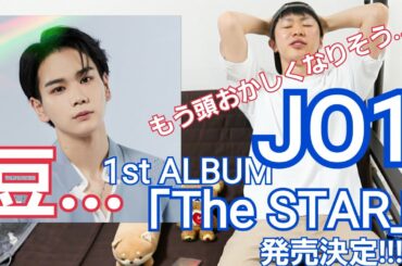 JO1『The STAR』発売決定！心臓がもたん！！！ありがとう！！！