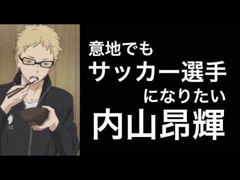 ハイキュー サッカー選手になりたい内山昂輝 Yayafa ハイキュー サッカー選手になりたい内山昂輝 Yayafa