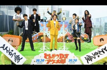 北村匠海さん登場！映画『とんかつDJアゲ太郎』決起集会イベント【ダイジェスト映像】