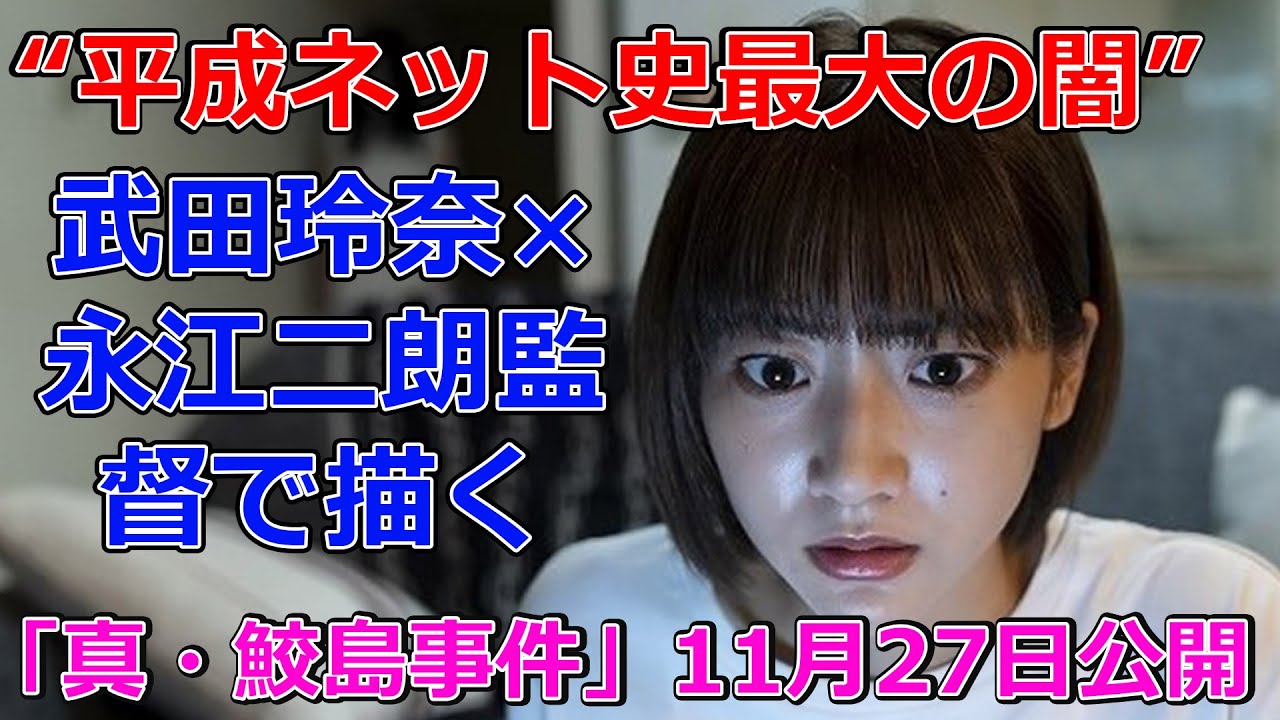 武田玲奈×永江二朗監督で描く“平成ネット史最大の闇”　「真・鮫島事件」11月27日公開