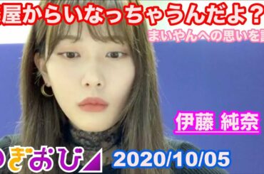 【乃木坂46】伊藤純奈 まいやんへの思いを語る / のぎおび 2020/10/05
