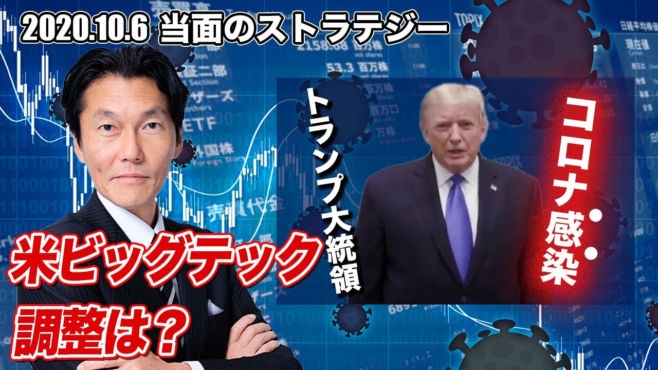 【編集版】トランプ大統領コロナ感染、米ビッグテック調整は？NTTがドコモTOB、ソフトバンクG【河合達憲の当面のストラテジー：2020/10/6】株式投資、日経平均