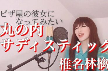 丸の内サディスティック / 椎名林檎 カバー 【歌詞付き】ピアノ 歌ってみた
