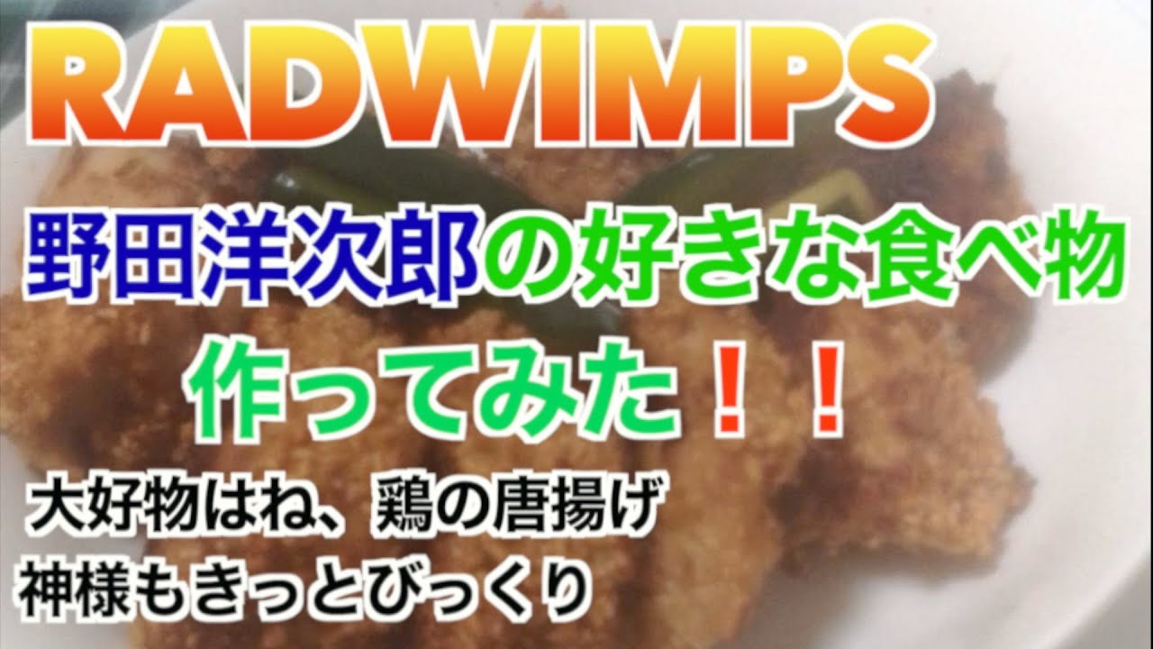 【RAD】野田洋次郎の好きな食べ物作ってみたら『神様もきっとびっくり』な結果に!? 【RAD】野田洋次郎の好きな食べ物作ってみたら『神様もきっとびっくり』な結果に!?