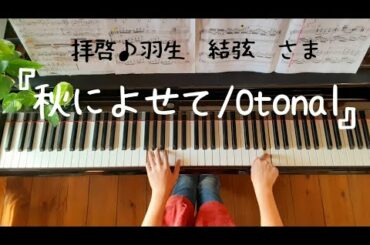 『秋によせて/Otonal』羽生結弦さん　ピアノ　フィギュアスケート　オトナル