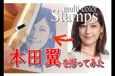 【消しゴムはんこ】本田翼を彫ってみた　eraserstamp carving art time lapse Tsubasa Honda Japanese actress