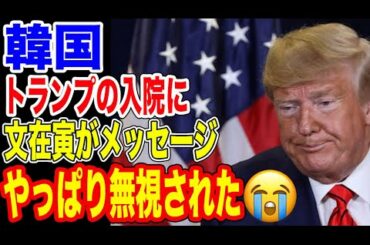 🇰🇷コロナ感染したトランプに文在寅大統領がメッセージを！→また無視…【韓国ニュース：韓国の反応】