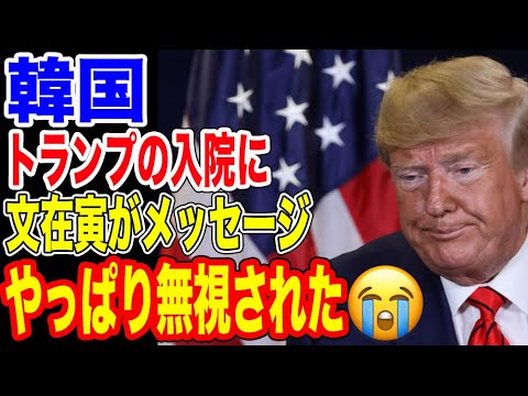 🇰🇷コロナ感染したトランプに文在寅大統領がメッセージを!→また無視…【韓国ニュース:韓国の反応】 🇰🇷コロナ感染したトランプに文在寅大統領がメッセージを!→また無視…【韓国ニュース:韓国の反応】