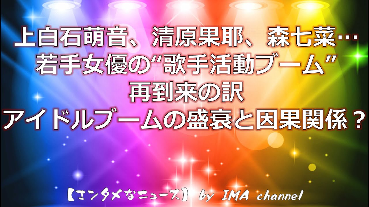 上白石萌音、清原果耶、森七菜…若手女優の“歌手活動ブーム”再到来の訳　アイドルブームの盛衰と因果関係？　【エンタメなニュース】