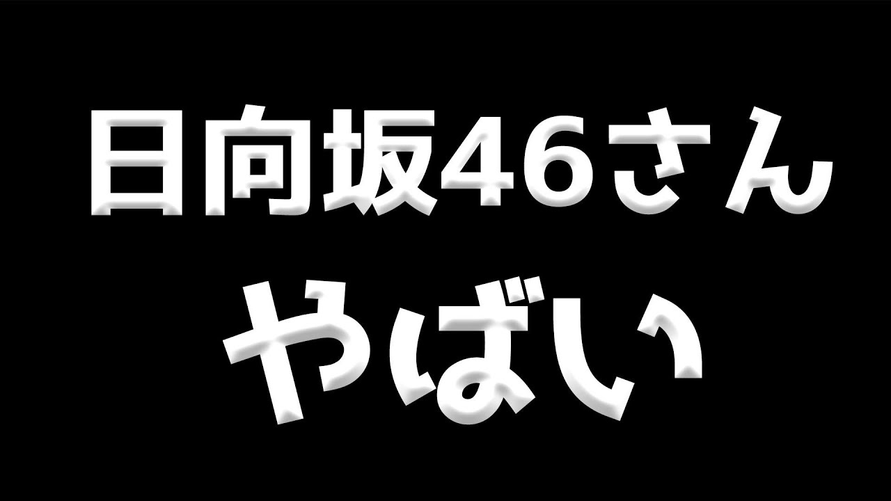 日向坂46の方々と共演したのですが、凄すぎました。