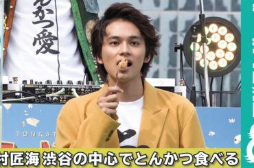 北村匠海 DJプレイから始まり、とんかつを食べるイベントに「もう人生でないでしょうね」