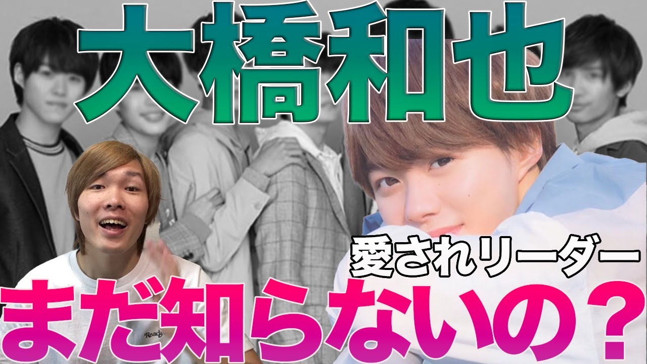 なにわ男子“大橋和也”の魅力について徹底解説します！【まだ知らないの？】