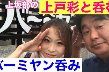 【店呑み】バーミヤンで上戸彩と呑む【オジリーマンの休日昼呑み22】