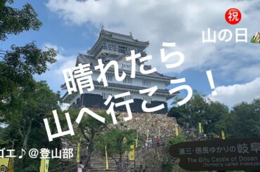 【稲葉山城】岐阜金華山斎藤道三居城ゴエ♪＠登山部