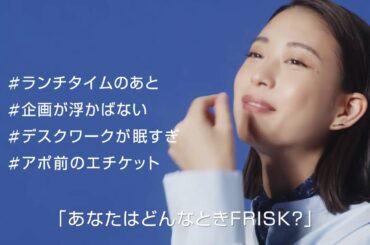 【FRISK CLEAN BREATH】「#こんなときFRISK」キャンペーンムービー　お仕事篇