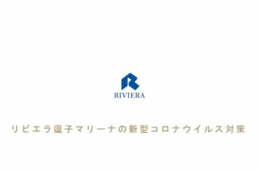 【リビエラ逗子マリーナ】新型コロナウイルス感染症対策