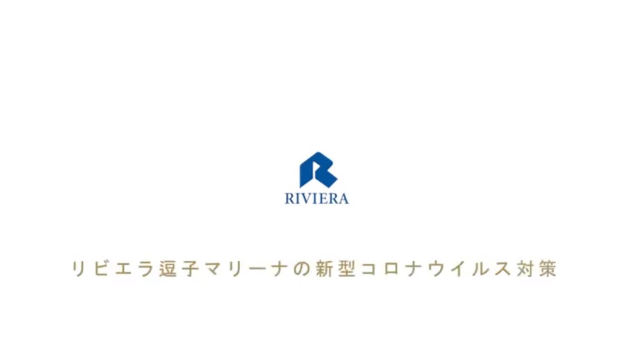 【リビエラ逗子マリーナ】新型コロナウイルス感染症対策 【リビエラ逗子マリーナ】新型コロナウイルス感染症対策