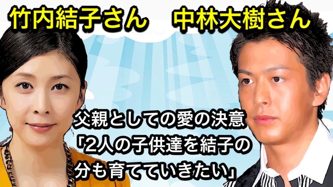 竹内結子さん　中林大樹さん　父親としての愛の決意「2人の子供達を結子の分も育てていきたい」