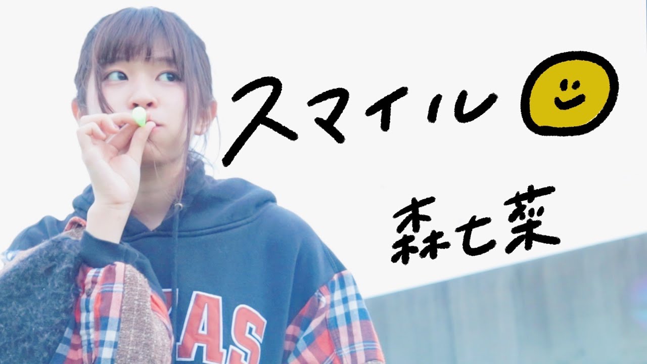 森七菜(ホフディラン) スマイル MV【cover】 森七菜(ホフディラン) スマイル MV【cover】