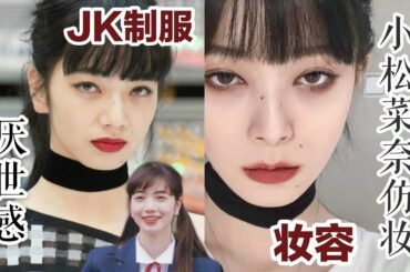【七二十七】小松菜奈仿妆|日系厌世妆/JK制服妆容
