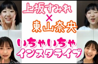 上坂すみれ / 東山奈央　インスタライブでイチャイチャする二人