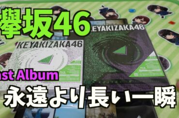 【欅坂46/櫻坂46】Last Album『永遠より長い一瞬』買ってきた！