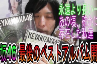 【欅坂46】櫻坂46へ改名前最後のベストアルバム「永遠より長い一瞬」開封