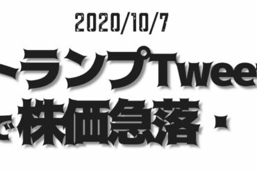 トランプ大統領のツイートで株急落（10/7）