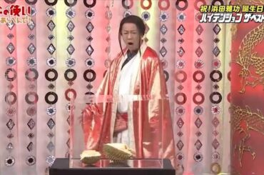 《ガキの使い》 『祝! 浜田雅功 誕生日記念 ハイテンション ザ・ベストテン』