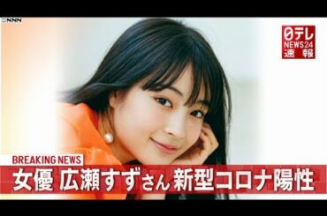 広瀬すず　新型コロナ感染　参加作品の集団検査で陽性判明　体調の異常や症状はなし
