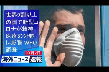 海外ニュース速報　10月７日：世界9割以上の国で新型コロナが精神医療の分野に影響 WHO調査