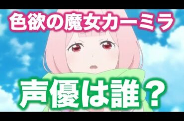 【リゼロ】色欲の魔女カーミラの声優は誰？可愛い今後期待の声優さん石見舞菜香さん！花澤香菜さんの声に似ているような気がする！Re:ゼロから始める異世界生活！