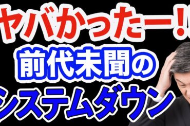 東証と富士通どうする？前代未聞のシステムダウンがヤバかった！