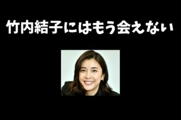 まとめ映像 「竹内結子にはもう会えない」