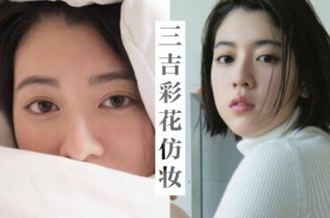 【三吉彩花仿妆】可软可A随意切换！说好不哭mv女主