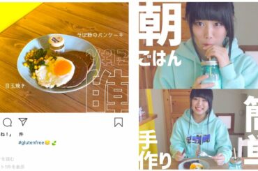 秒でおしゃれな「朝ごはん」作ってみた。