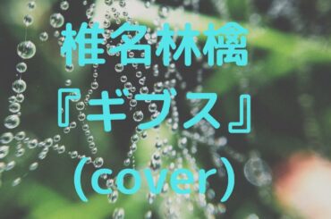 椎名林檎『ギブス』(cover) 1min Ver.