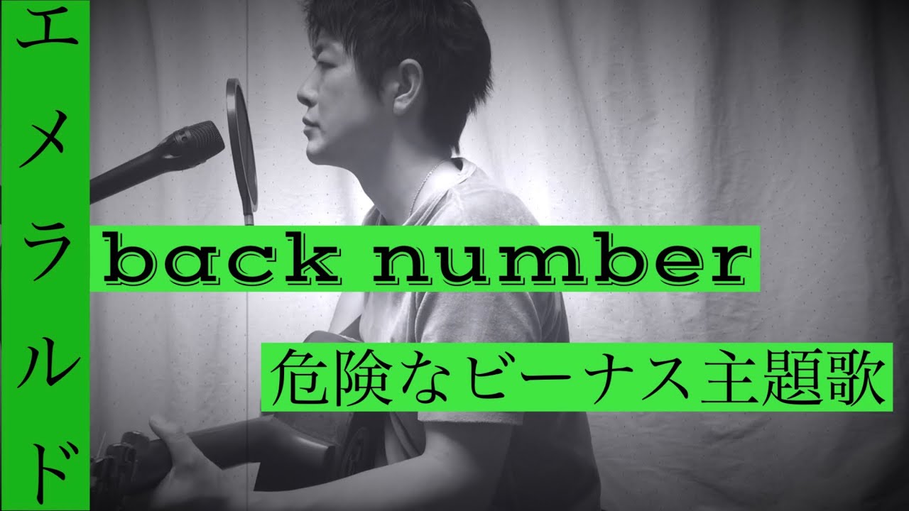 back  number『エメラルド』危険なビーナス主題歌