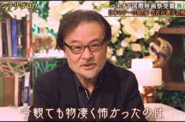 【ホラー映画を語る】ベネチア国際映画祭受賞の黒沢清監督の作品作りの‟こだわり”とは？最高の恐怖を生み出す表現手法がスゴイ！｜稲垣・草彅・香取のSNSバラエティ『7.2 新しい別の窓』#31アベマ配信中
