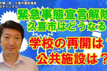 緊急事態宣言解除　久喜市はどうなる　学校は？公共施設は？