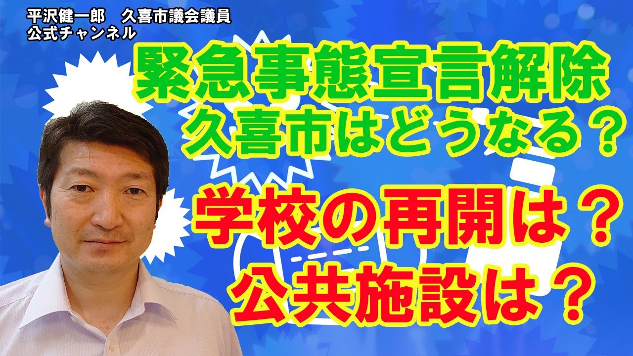 緊急事態宣言解除 久喜市はどうなる 学校は?公共施設は? 緊急事態宣言解除 久喜市はどうなる 学校は?公共施設は?