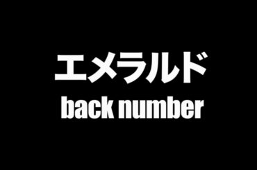 back number - エメラルド (Cover by 藤末樹 / 歌：HARAKEN)【フル/字幕/歌詞付】