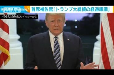 首席補佐官「トランプ大統領は非常に元気そうだ」(2020年10月8日)