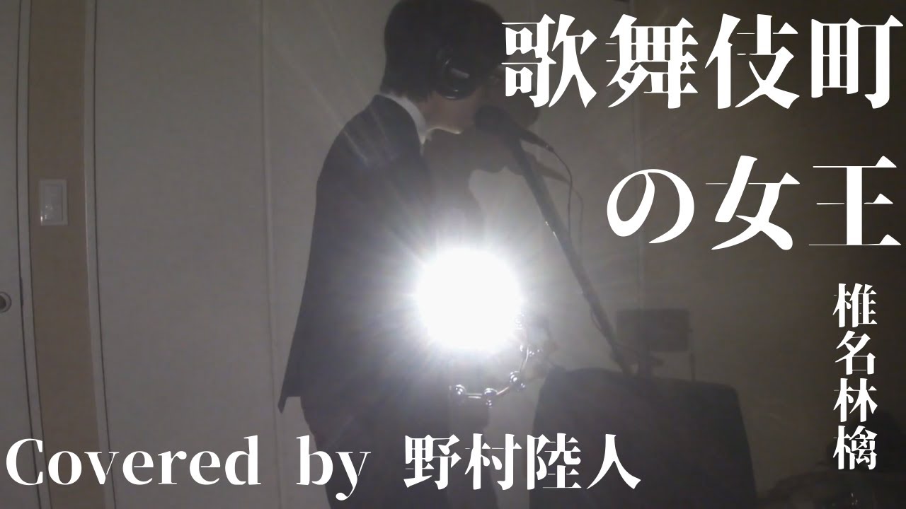 歌舞伎町の女王 - 椎名林檎（一人でカバーしてみた）