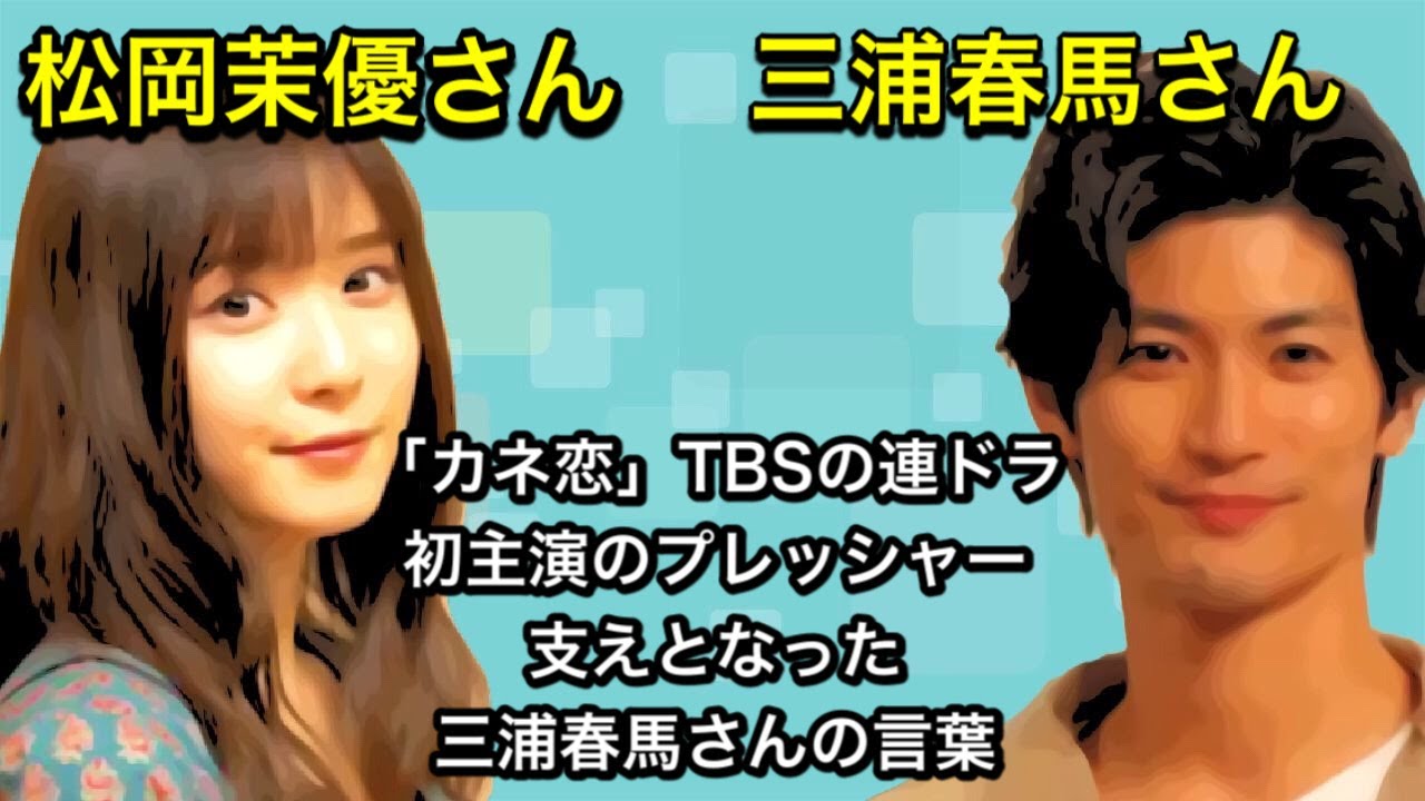 松岡茉優さん「カネ恋」TBSの連ドラ初主演のプレッシャー