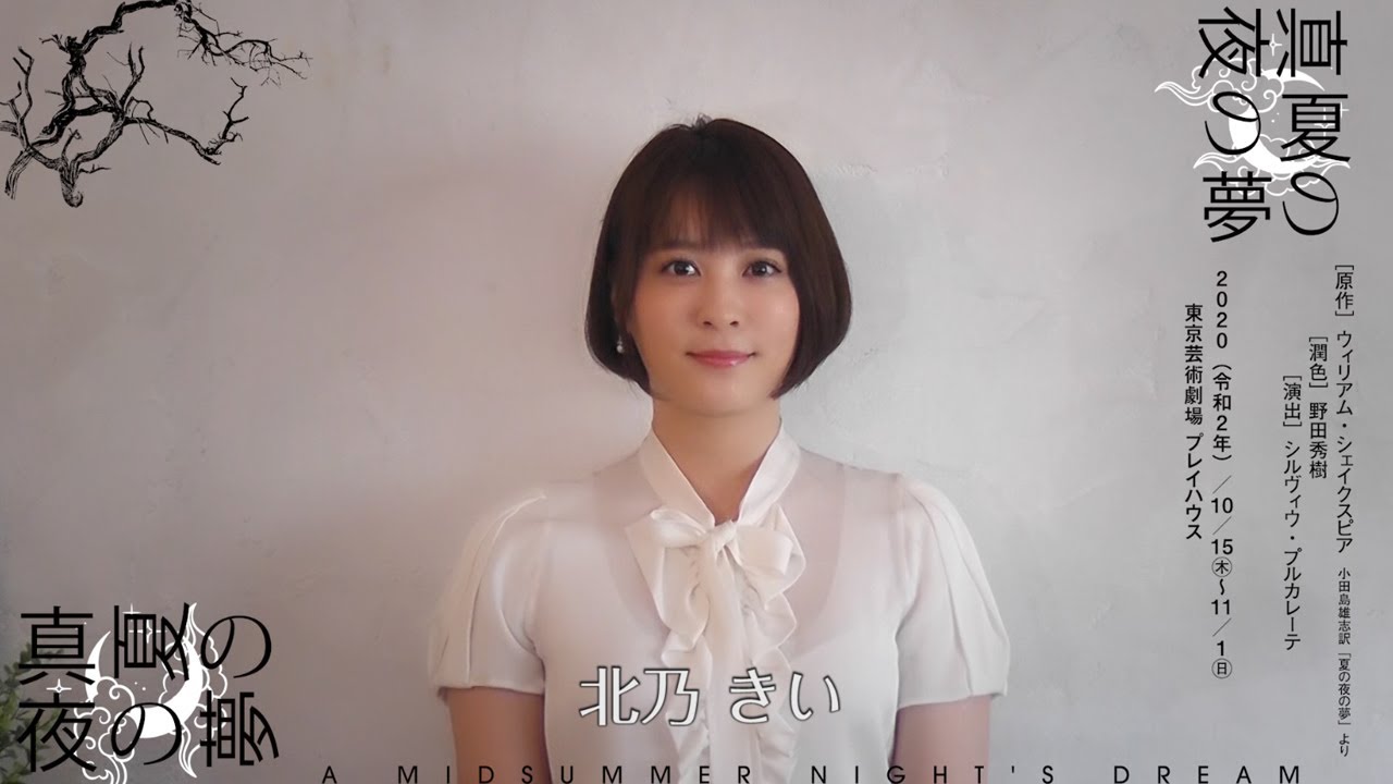 北乃きいコメント「真夏の夜の夢」