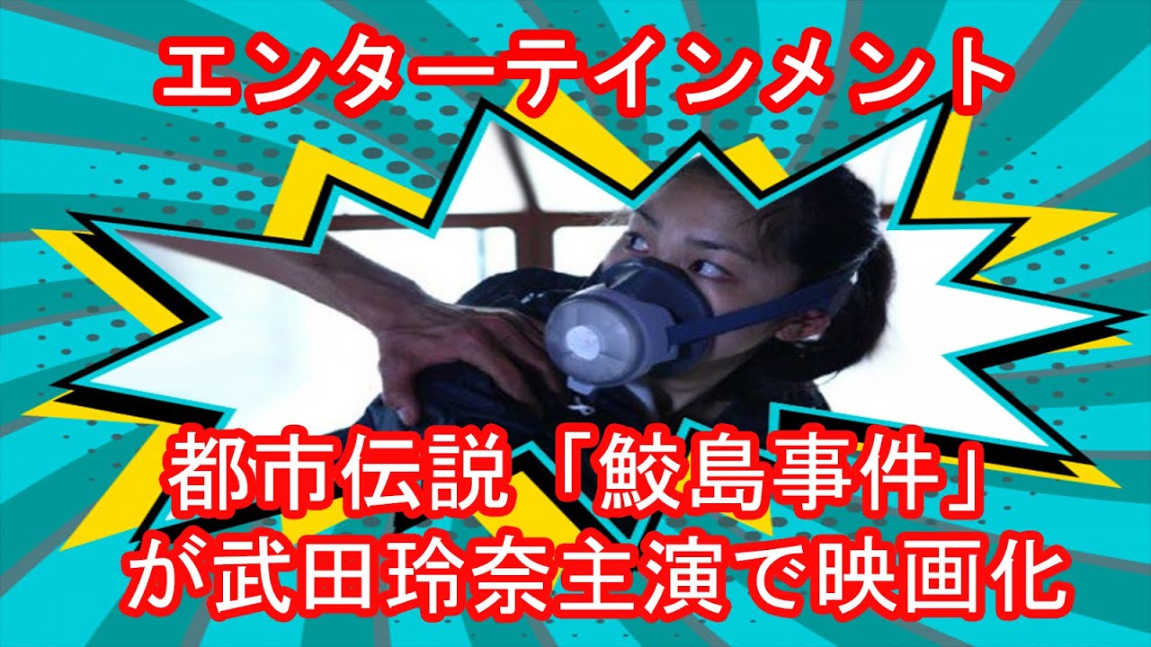 ✅ 都市伝説「鮫島事件」が武田玲奈主演で映画化