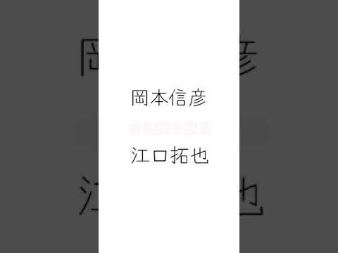 岡本信彦 | 江口拓也